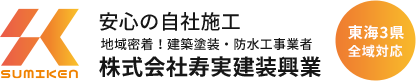 株式会社寿実建装興業