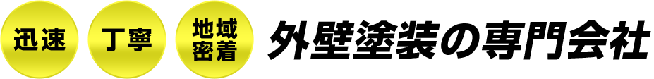 迅速丁寧地域密着外壁塗装の専門会社